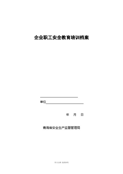 企业职工安全培训档案