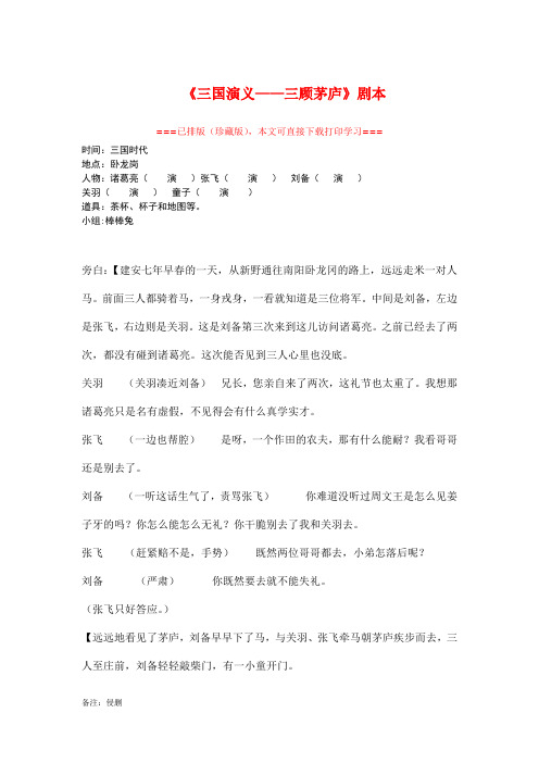 【精品剧本】三国演义---三顾茅庐剧本