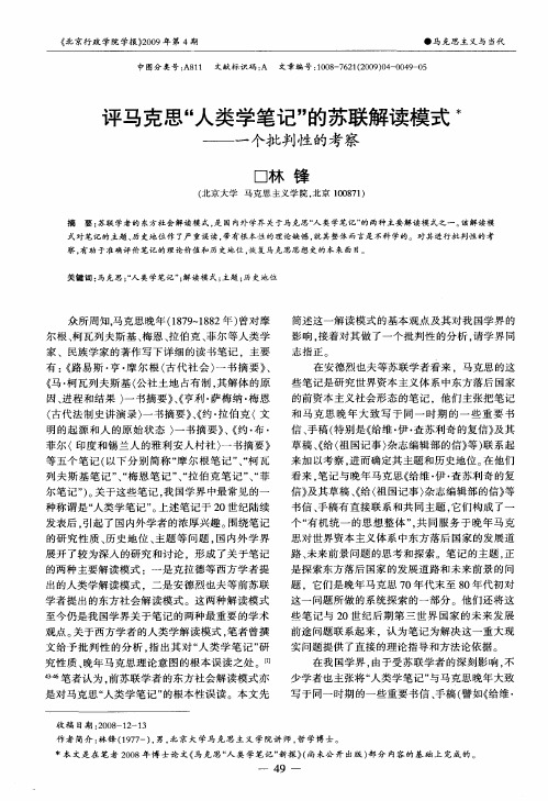 评马克思“人类学笔记”的苏联解读模式水——一个批判性的考察
