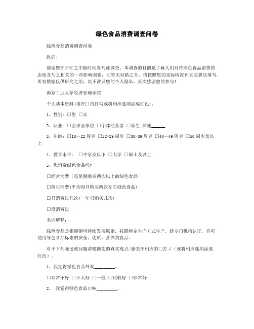 绿色食品消费调查问卷