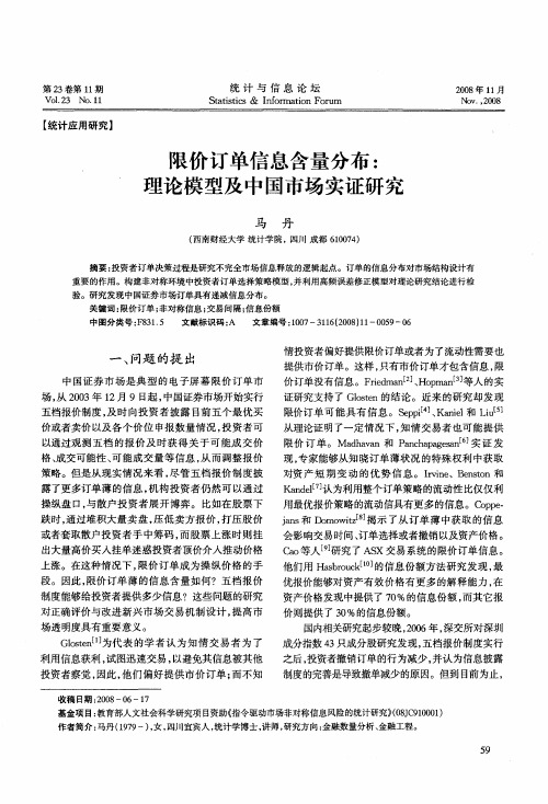 限价订单信息含量分布：理论模型及中国市场实证研究