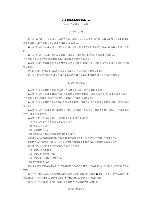 个人独资企业登记管理办法