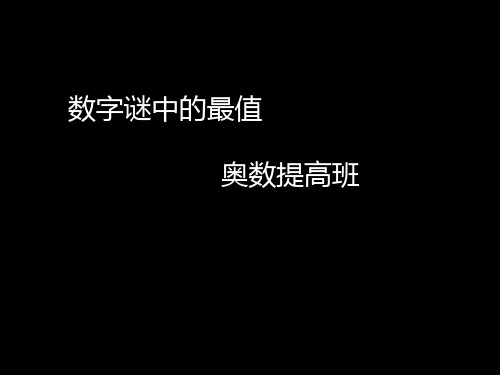 五年级秋季第11讲《数字迷中的最值》.提高班
