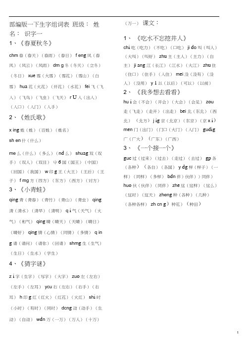 部编版一年级下册组词表(带拼音)