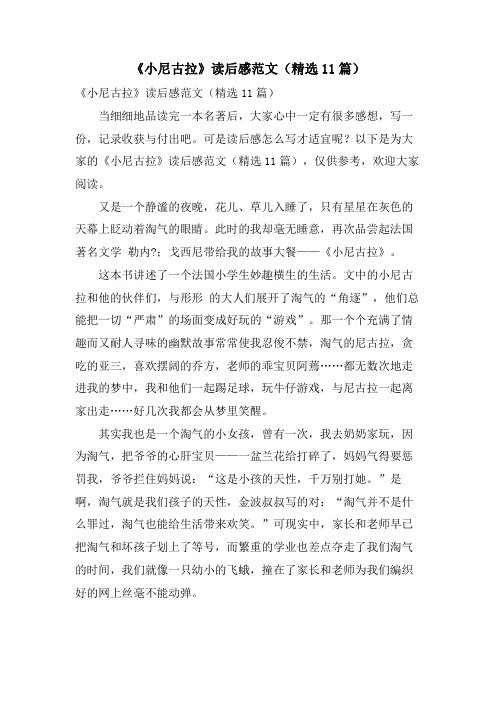 《小尼古拉》读后感范文(精选11篇)
