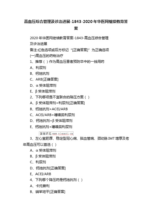 高血压综合管理及诊治进展-1843-2020年华医网继续教育答案