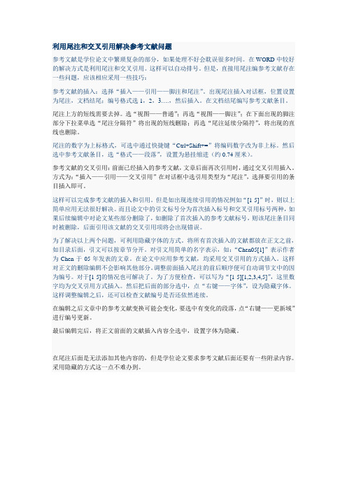利用尾注和交叉引用解决参考文献问题