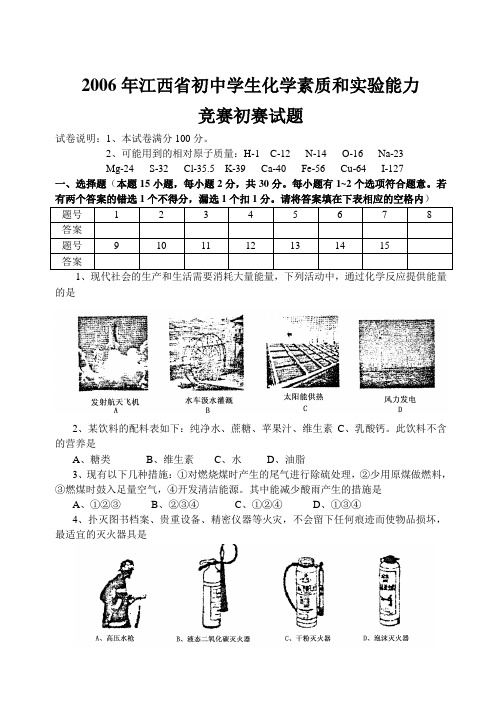 2006年江西省初中学生化学素质和实验能力竞赛初赛试题及答案