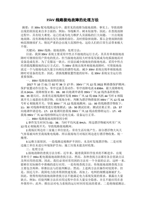 35kV线路接地故障的处理方法