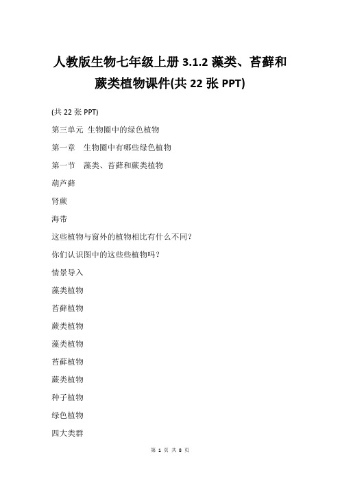 人教版生物七年级上册3.1.2藻类、苔藓和蕨类植物课件(共22张PPT)