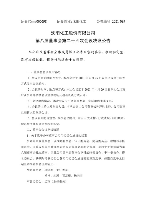 000698沈阳化工：沈阳化工股份有限公司第八届董事会第二十四次会议决议公告