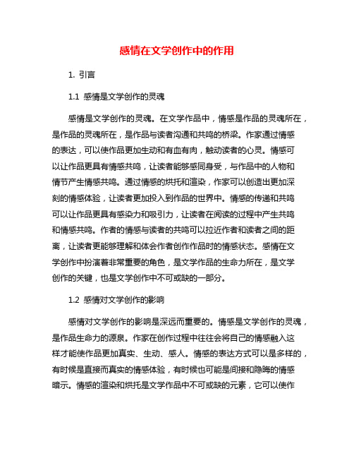 感情在文学创作中的作用