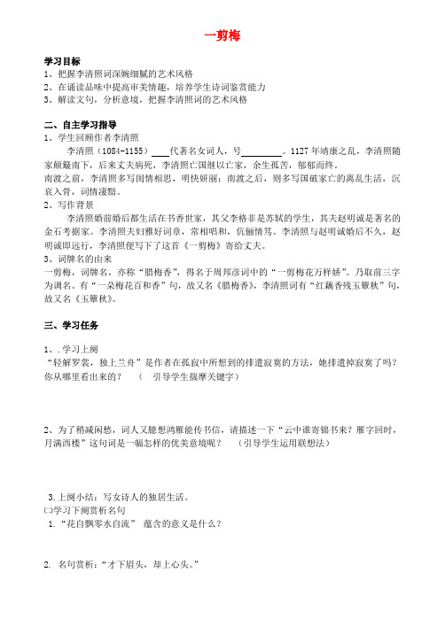 高中语文《一剪梅》学案(共3课时)新人教版选修《中国古代诗歌散文欣赏》
