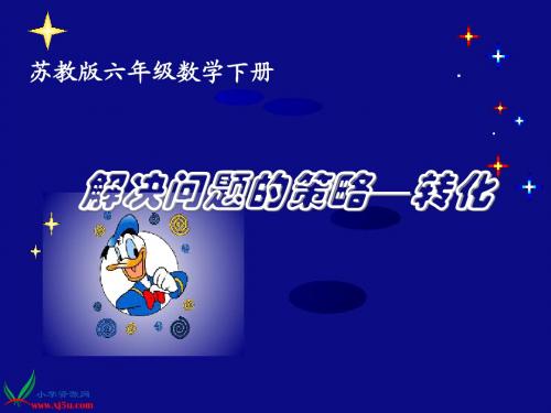 (苏教版)六年级数学下册课件 解决问题的策略—转化