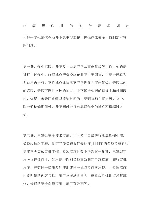 电氧焊作业的安全管理规定