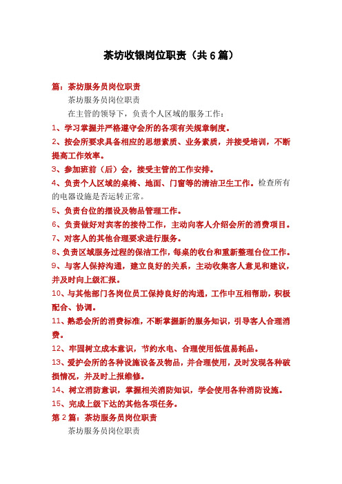 茶坊收银岗位职责(共6篇)