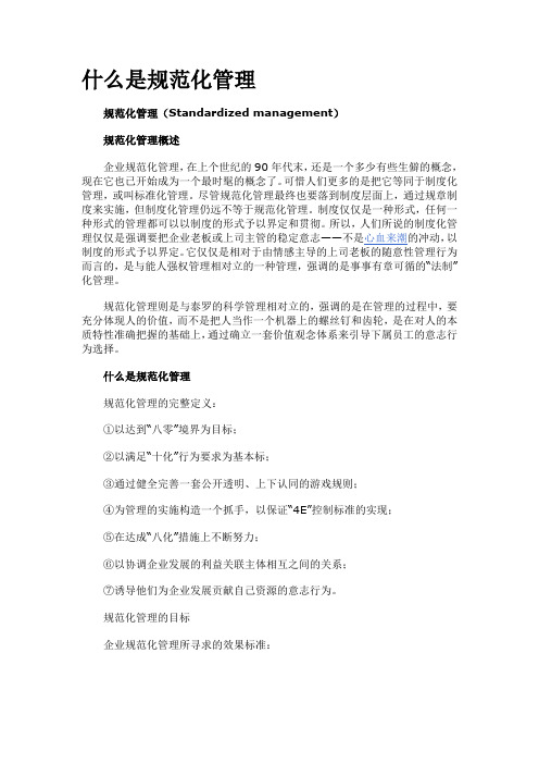 什么是规范化管理