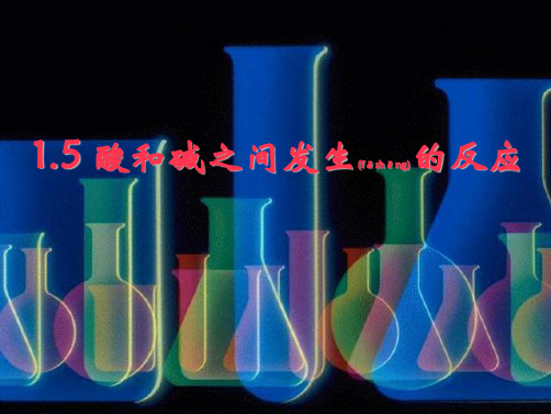 九年级科学上册 1.5 酸和碱之间发生的反应课件1