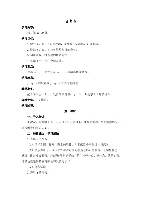 小学一年级语文上册导学案 g、k、h教案