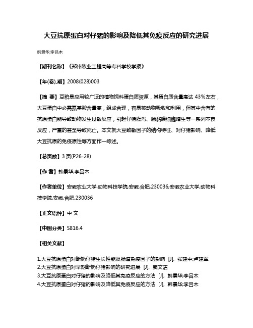 大豆抗原蛋白对仔猪的影响及降低其免疫反应的研究进展