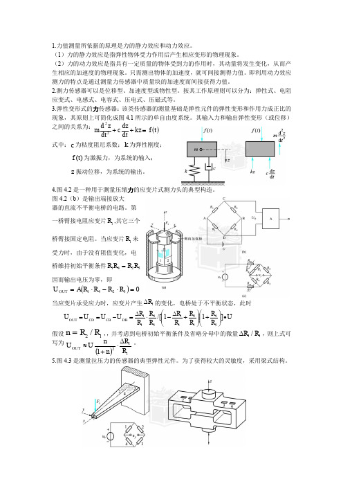传感器和自动检测技术第四章重点@余成波