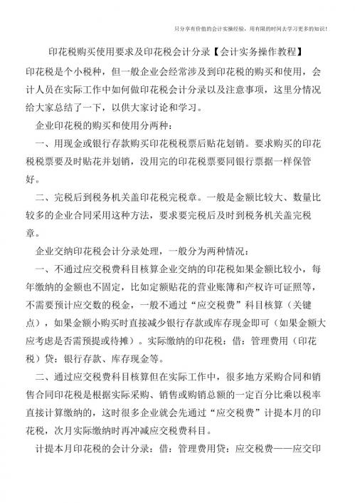 印花税购买使用要求及印花税会计分录【会计实务操作教程】