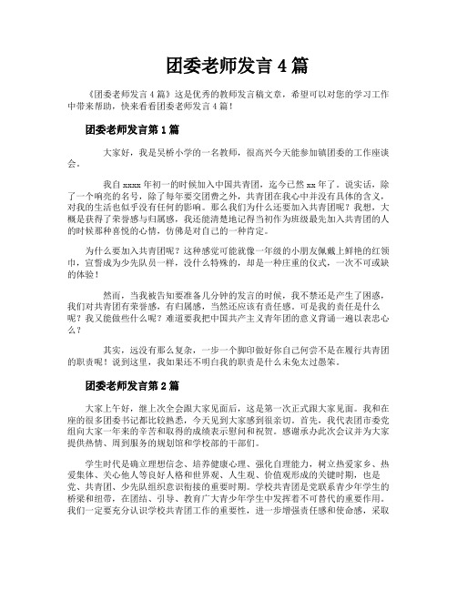 团委老师发言4篇