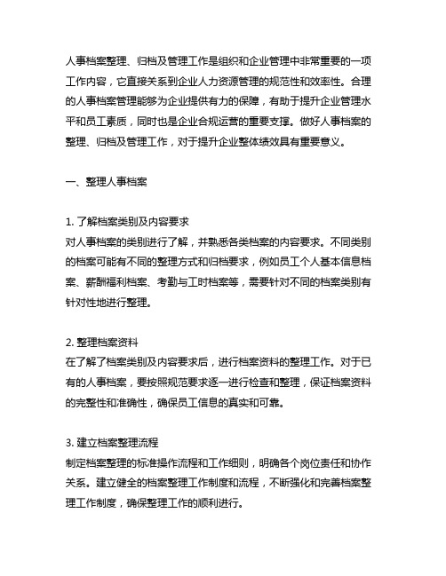 做好人事档案的整理、归档及管理工作