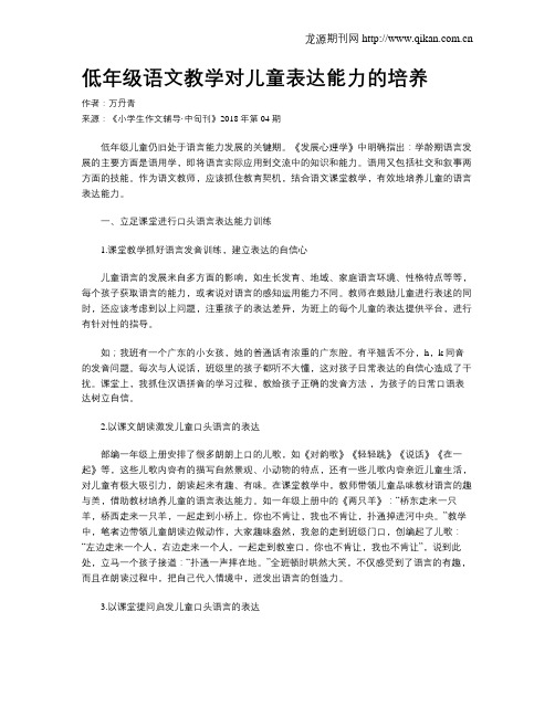 低年级语文教学对儿童表达能力的培养