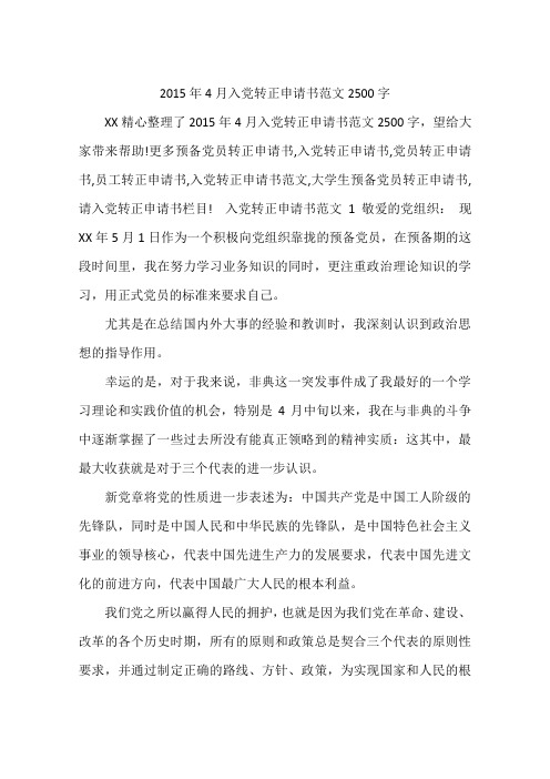2015年4月入党转正申请书范文2500字