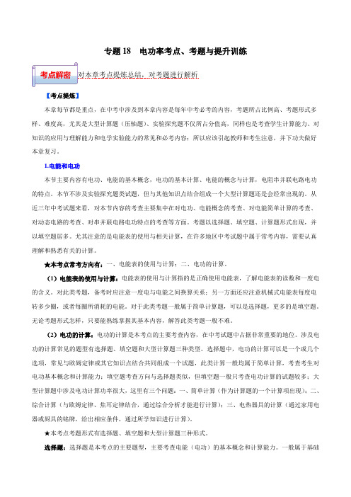 金老师教育培训备战中考物理一轮复习专题：18 电功率考点练习含解析52页