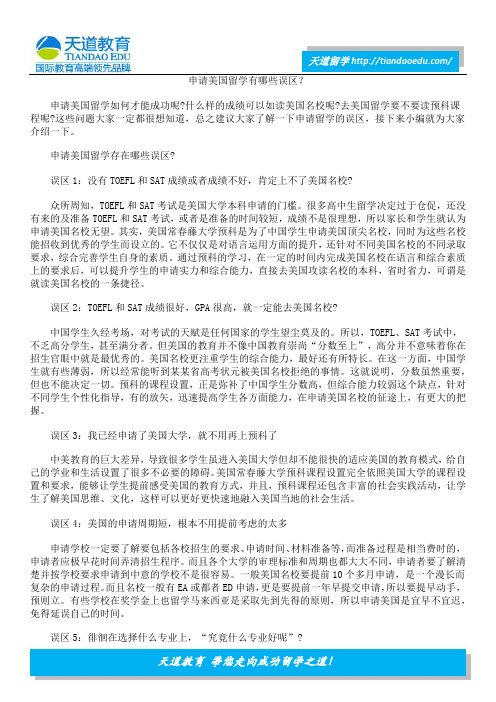 申请美国留学有哪些误区？