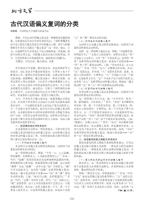 古代汉语偏义复词的分类