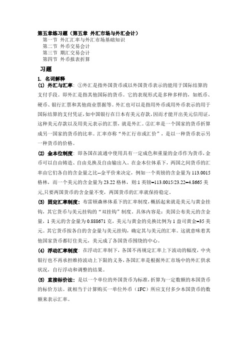 国际会计练习册答案 (上海财经大学出版社)