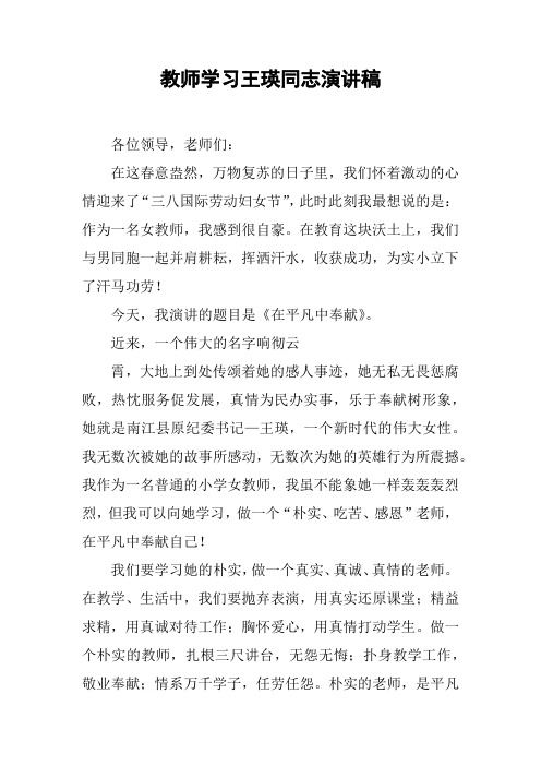 教师学习王瑛同志演讲稿