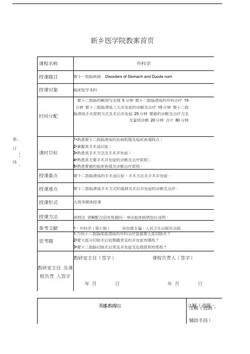 最新荆晓岳-胃十二指肠疾病教案
