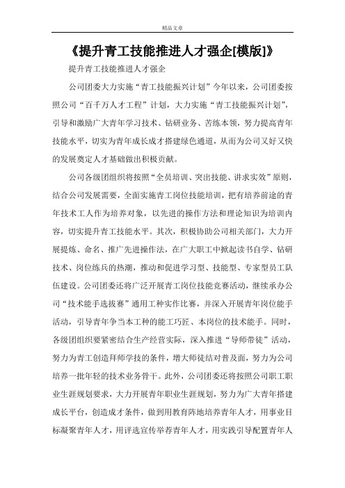 《提升青工技能推进人才强企[模版]》