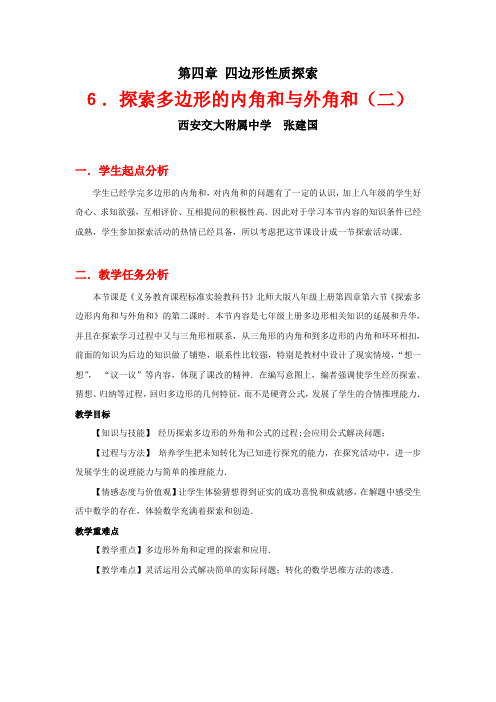 探索多边形的内角和与外角和(二)教学设计