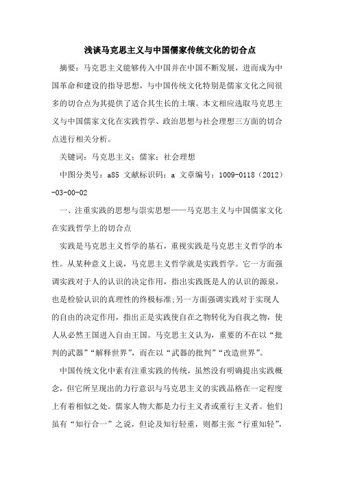 马克思主义与中国儒家传统文化的切合点