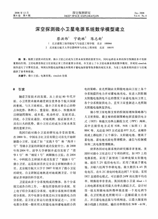 深空探测微小卫星电源系统数学模型建立