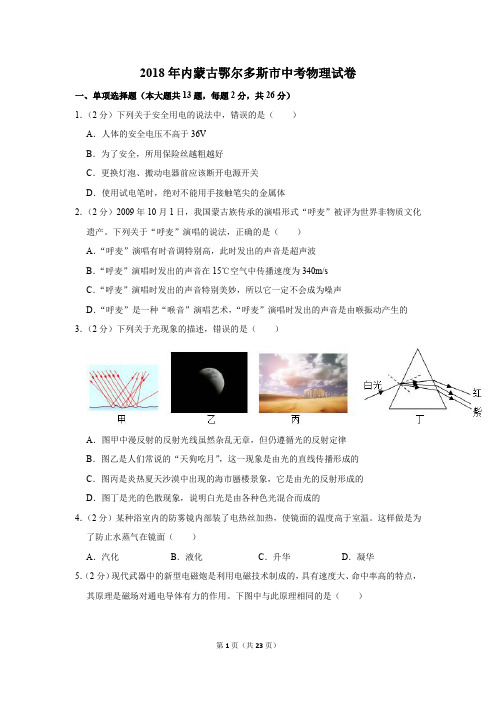2018年内蒙古鄂尔多斯市中考物理试卷及答案