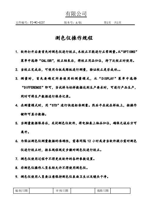 测色仪操作规程