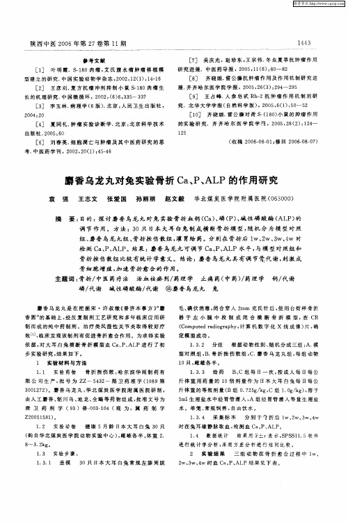 麝香乌龙丸对兔实验骨折Ca、P、ALP的作用研究
