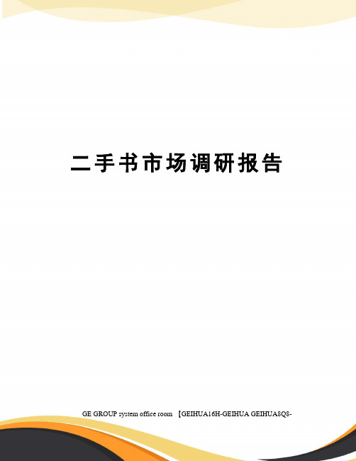 二手书市场调研报告
