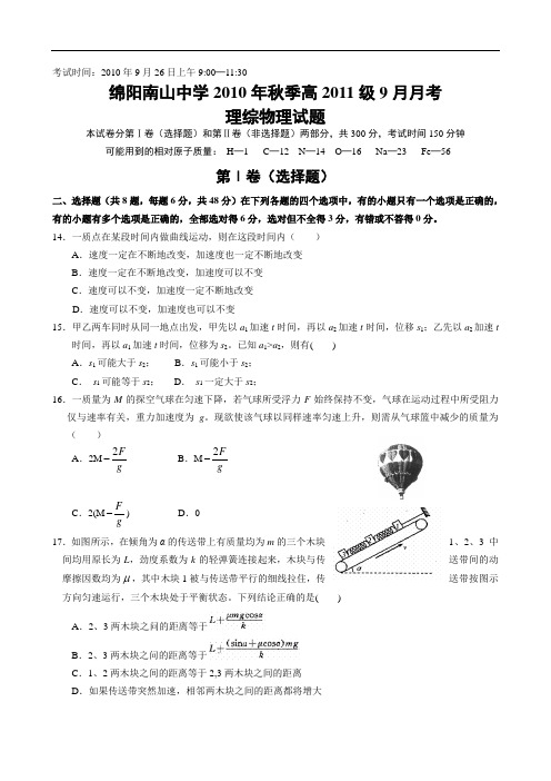 四川省绵阳南山中学2011届高三九月月考理综物理