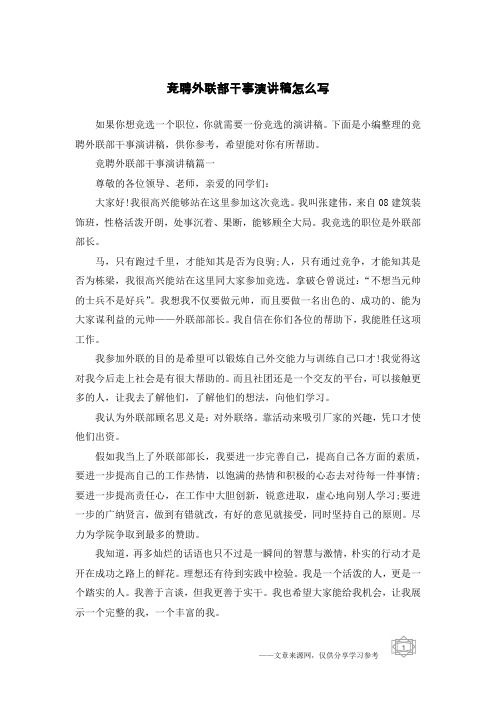 竞聘外联部干事演讲稿怎么写