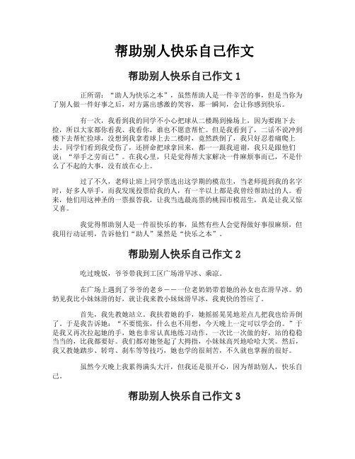 帮助别人快乐自己作文1