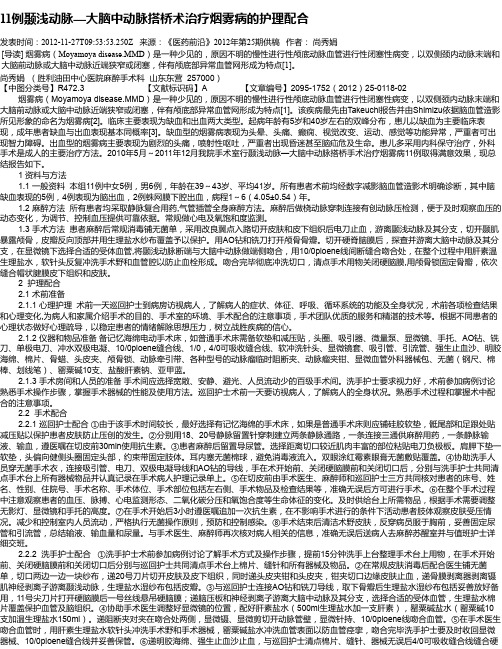 11例颞浅动脉—大脑中动脉搭桥术治疗烟雾病的护理配合