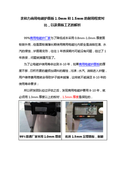 亲和力商用电磁炉面板1.0mm和1.5mm的耐用程度对比,以及面板工艺的解析
