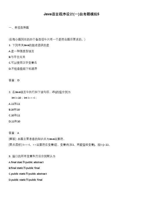 Java语言程序设计(一)自考题模拟5